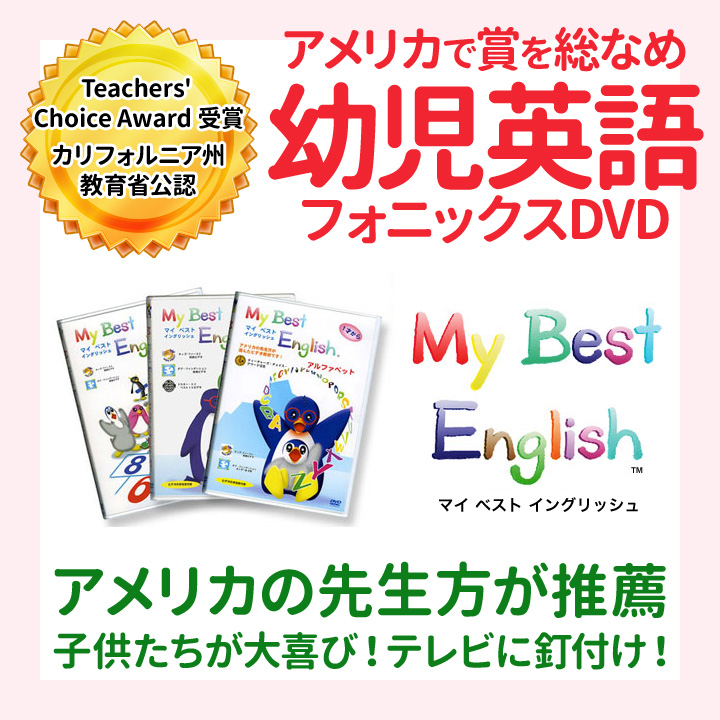 楽天市場 幼児英語 My Best English Dvd 3巻セット 特典付 英語