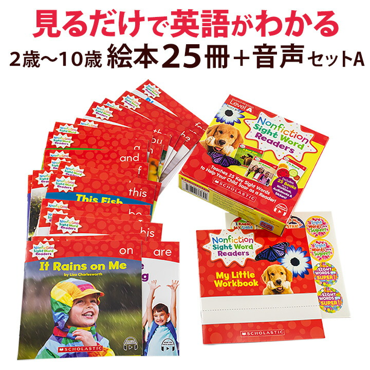 楽天市場 英語絵本 25冊 Cd セット Scholastic Nonfiction Sight Word Readers Level A Workbook And Audio Cd Set Cd付 送料無料 正規販売店 スカラスティック 英語 絵本 英単語 英語耳 英語脳 幼児 子供 こども 英語教材 発音 読み聞かせ サイトワード