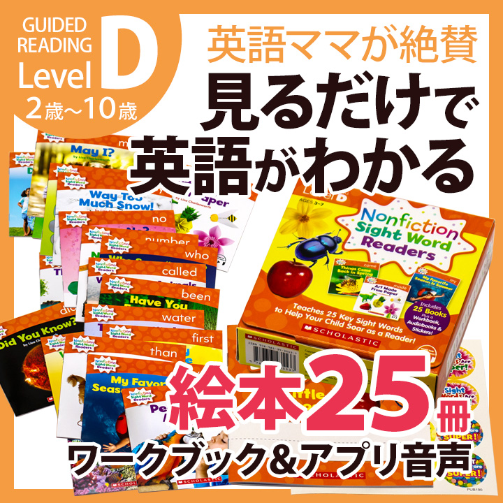 楽天市場 英語絵本 セット 25冊 Cd Scholastic Nonfiction Sight Word Readers Level D Workbook And Audio Cd Set 送料無料 英語 絵本 Cd付 幼児 子供 英語教材 本 Cd付 スカラスティック サイト ワード リーダーズ 幼児英語 英会話 教材