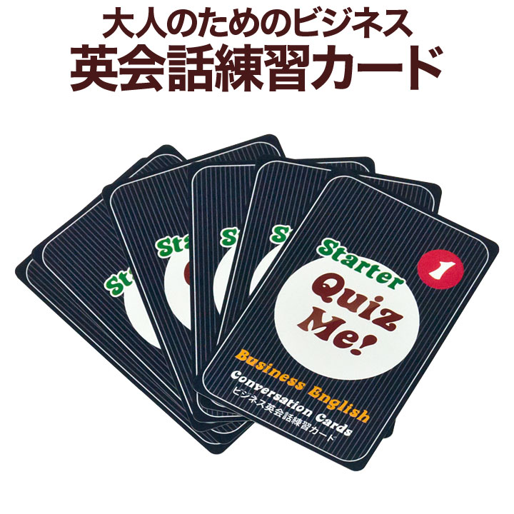 楽天市場 英語教材 Quiz Me Conversation Cards For Adults Starter Pack 2 カードゲーム 英語クイズ メール便送料無料 ネコポス送料無料 家庭学習 自宅学習 家庭 自宅 学習 英語伝 Eigoden