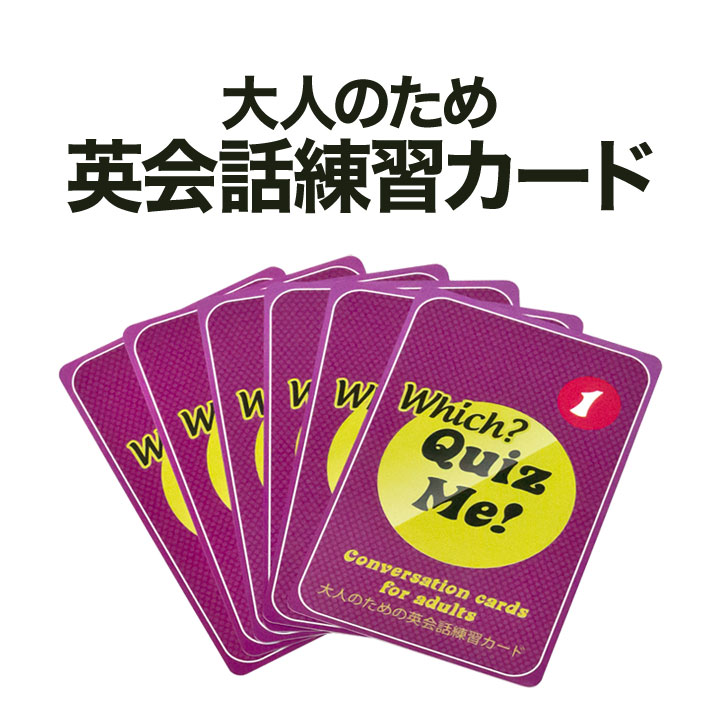 楽天市場 英語教材 Quiz Me Which Conversation Cards For Adults Pack 1 カードゲーム 英語 クイズ 送料無料 家庭学習 自宅学習 家庭 自宅 学習 英語伝 Eigoden