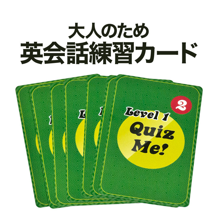 楽天市場 英語教材 Quiz Me Conversation Cards For Adults Level 1 Pack 1 カードゲーム 英語クイズ メール便送料無料 ネコポス送料無料 家庭学習 自宅学習 家庭 自宅 学習 英語伝 Eigoden