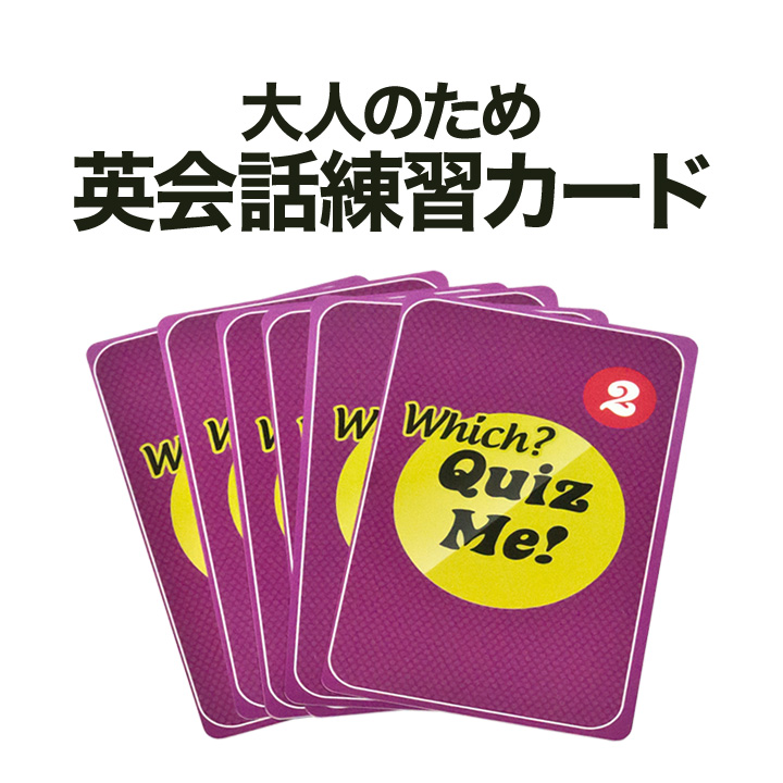 楽天市場 英語教材 Quiz Me Conversation Cards For Adults Level 1 Pack 1 カードゲーム 英語クイズ 送料無料 ネコポス送料無料 家庭学習 自宅学習 家庭 自宅 学習 英語伝 Eigoden