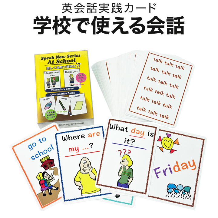 楽天市場 英語教材 Speak Now Series 3 At School カードゲーム 英会話 ネコポス送料無料 家庭学習 自宅学習 家庭 自宅 学習 英語伝 Eigoden