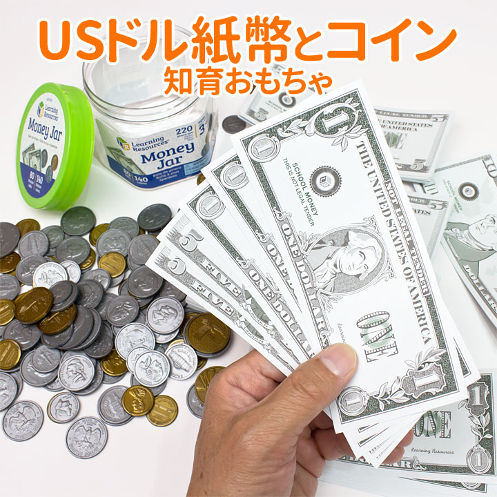 楽天市場 おもちゃ お金 Us紙幣とコインのセット Money Jar おもちゃのアメリカ通貨 紙幣 コイン 収納ボトル付き 幼児 子供 小学生 こども 英語教材 英語学習 幼児英語 子供用 英語伝 Eigoden