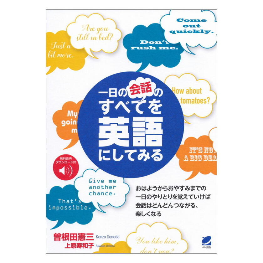 楽天市場 一日の会話のすべてを英語にしてみる 音声dl付 ベレ出版 英語伝 Eigoden