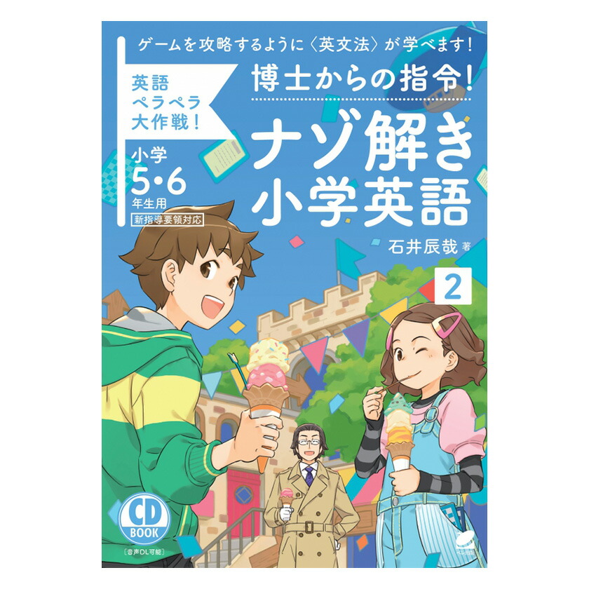 楽天市場 博士からの指令 ナゾ解き小学英語2 Cd Book 小学5年生 6年生用 送料無料 ベレ出版 子供 英語教材 英会話教材 Cd 英単語 小学 5年 6年 英語 発音 英語発音 ネイティブ音声 小学生 英文法 学習法 学習 ワークブック 問題集 英語伝 Eigoden