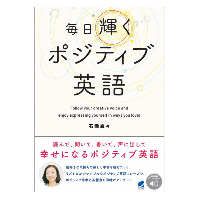 楽天市場 毎日輝くポジティブ英語 音声dl付 ベレ出版 英語伝 Eigoden