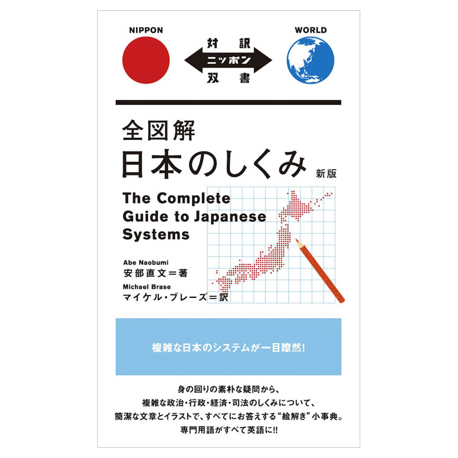 楽天市場 全図解 日本のしくみ 新版 The Complete Guide To Japanese Systems メール便送料無料 Ibcパブリッシング 英語伝 Eigoden
