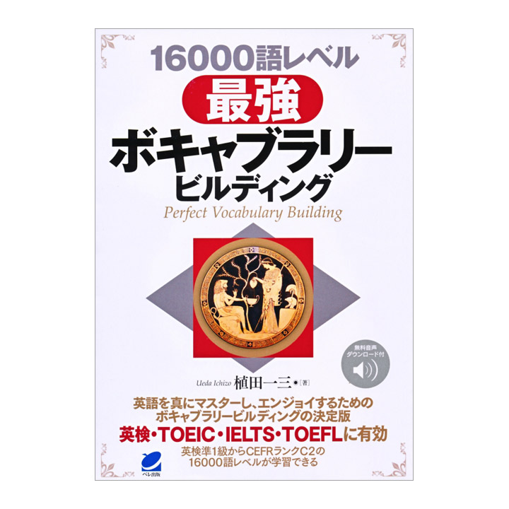 楽天市場 語レベル 最強ボキャブラリービルディング 英語教材 英会話教材 英語伝 Eigoden