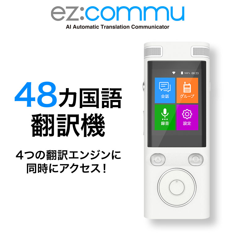 楽天市場】人工知能 AI 翻訳機 ez:commu イージーコミュ TR-E18-01 【正規販売店】 32言語に対応 双方音声翻訳機 音声通訳機  語学学習 携帯翻訳機 中国語 英語 日本語翻訳 海外旅行 出張 留学：英語伝 EIGODEN