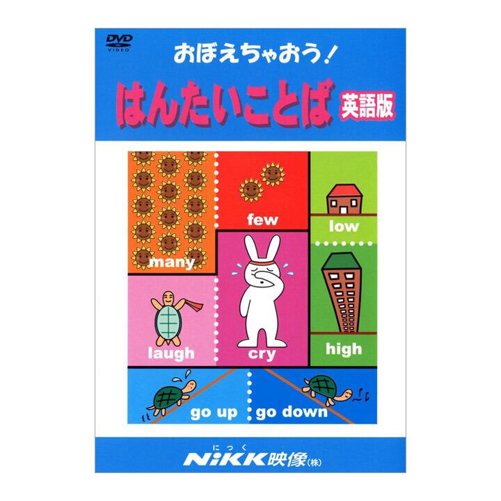 楽天市場 にっく映像 おぼえちゃおう はんたいことば 英語版 Dvd 送料無料 Nikk映像 イラスト マンガ アニメで覚える 英語 反対 言葉 幼児 小学生 教育 中学生 家庭学習 自宅学習 宿題 勉強 にっく映像 幼稚園 保育園 4歳 5歳 6歳 幼児教育 クイズ 英語伝 Eigoden