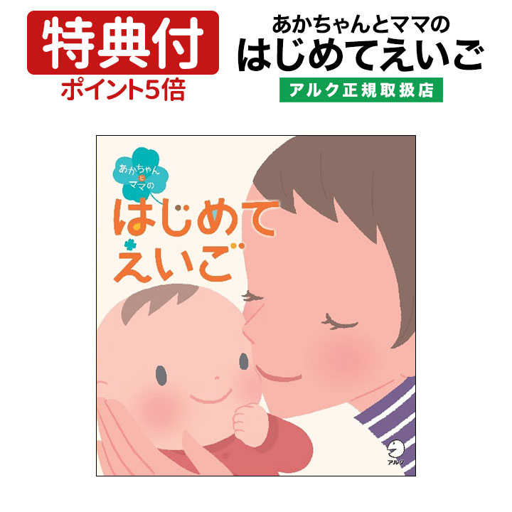 読み聞かせ 3歳 ベビー用教材 リスニング 1歳 あかちゃんとママのはじめてえいご 誕生日プレゼント 幼児英語 英語教材 バイリンガル 歌 童謡 聞き流し 英語 0歳 童話 幼児 赤ちゃん 通信講座 ギフト Cd 1歳半 2歳 英会話教材 アルク あかちゃん 子ども 物語