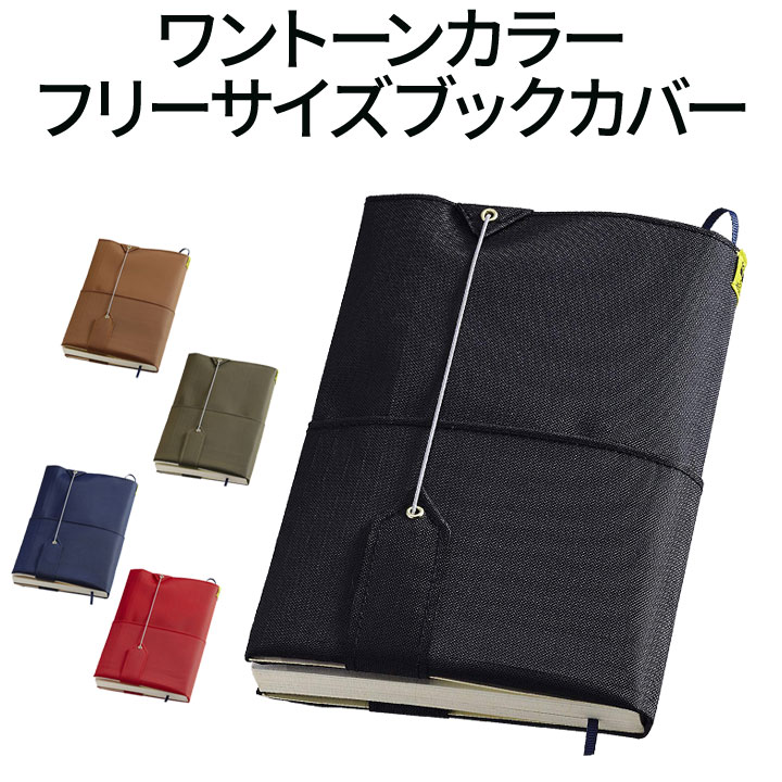 楽天市場 ジェコル フリーサ Fr ブックカバー フリーサイズ 正規販売店 ほぼ全ての書籍サイズに対応 文庫 A5 漫画 単行本 まで対応 日本製 Amaneca ギフト 読書カバー 英語伝 Eigoden