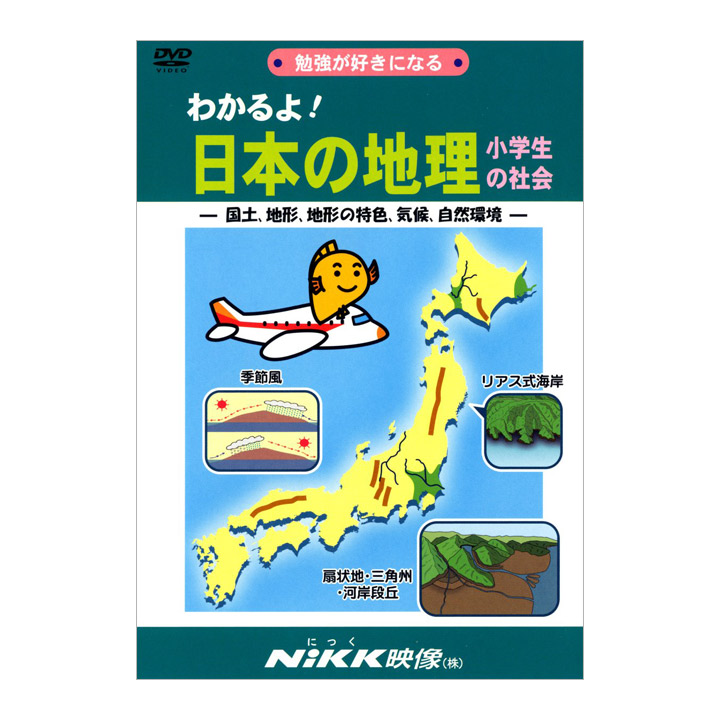 楽天市場 わかるよ 日本の地理 小学生の社会 Dvd 日本語 正規販売店 Nikk映像 動画 イラスト マンガ アニメで覚える 日本 地形 気候 社会 生活 幼児 小学生 教育 幼稚園 保育園 4歳 5歳 6歳 幼児教育 クイズ 英語伝 Eigoden