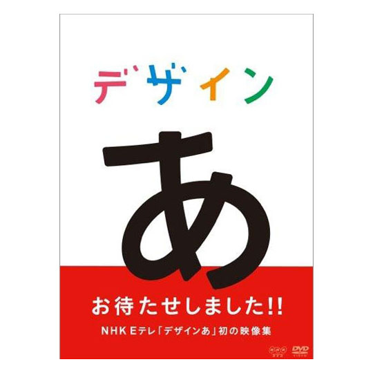 楽天市場 デザインあ Dvd Nhk Eテレ 英語伝 Eigoden