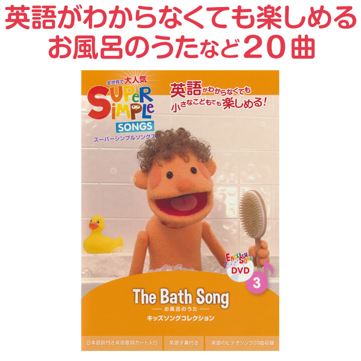 楽天市場 幼児英語 Dvd Super Simple Songs The Bath Song 正規販売店 スーパー シンプル ソングス お風呂のうた 英語の歌 英語教材 子供英語 子供 幼児 英語 絵本 発音 歌 アニメ 教材 聞き流し リスニング 英語耳 英語脳 英語ソング 歌 バイリンガル 早期