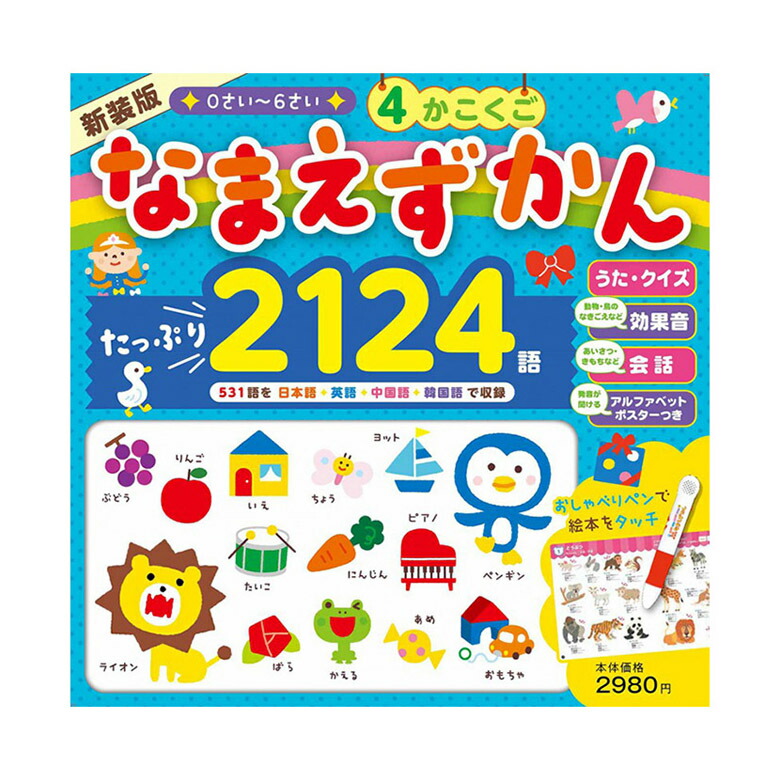 楽天市場 新装版 4かこくご なまえずかん 東京書店 英語絵本 こども 英語教材 キッズ英語 英語 中国語 韓国語 絵本 幼児 子供 子ども 絵じてん ペン 子供英語 タッチペン 英語 じてん 英語じてん 子ども 小学生 ペン 音声ペン おもちゃ ゲーム 英語伝 Eigoden