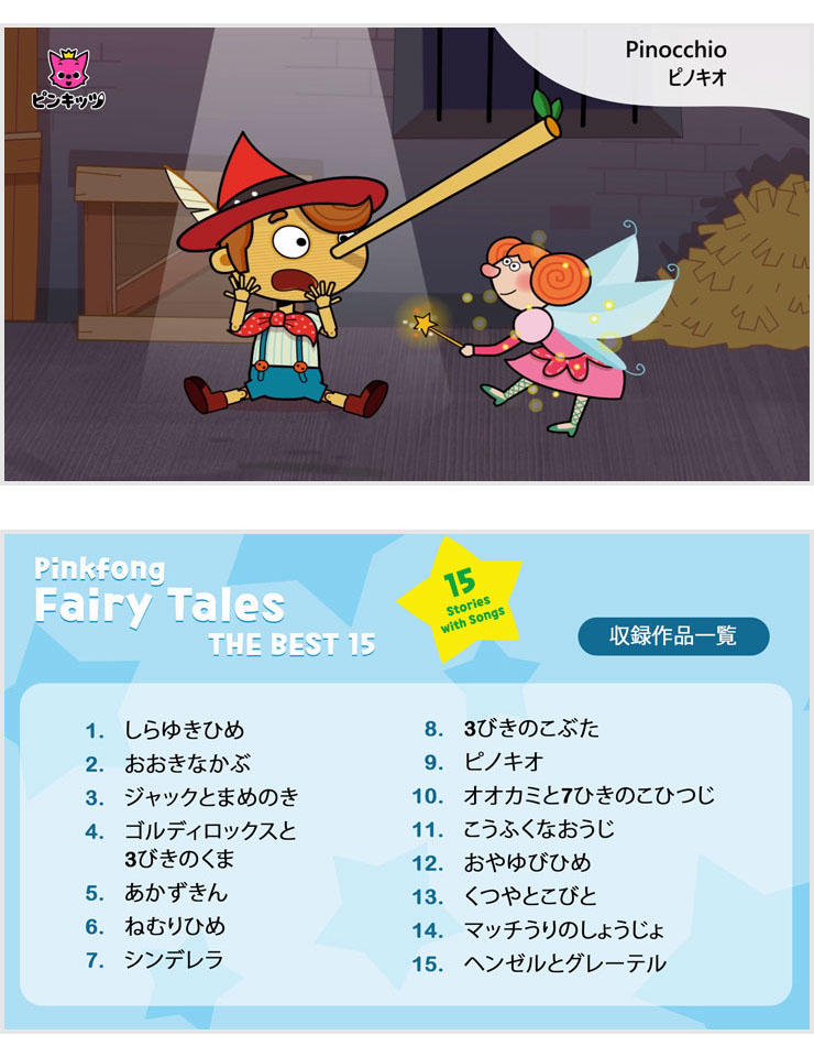 楽天市場 Pinkfong Fairy Tales The Best 15 幼児英語 Dvd 送料無料 正規販売店 童話 童話 英語 ピンクフォン ピンキッツ 英語教材 子供 幼児 子供英語 英語教育 童謡 歌 発音 学習 英語耳 リスニング 小学生 おおきなかぶ ジャックと豆の木 赤ずきん シンデレラ