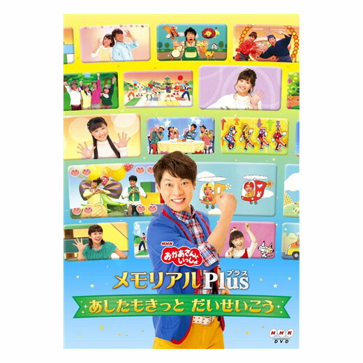 DVDのみ　メモリアルベスト　おかあさんといっしょ Amazon.co.jp: NHKおかあさんといっしょ メモリアルベスト [DVD