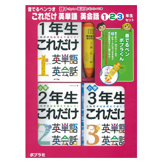 3年生おすすめ ポプラ社 子供用 電子辞書 英会話教材 123年生セット 送料無料 これだけ英単語 2 ポイント2倍 Eigoden 英語 1 音のでるペン付属 小学生 幼児 小学 123年生セット 音でるペンつき 小学校 プレゼント 英語伝 英会話 子供 正規販売店 英語教材 2 誕生日