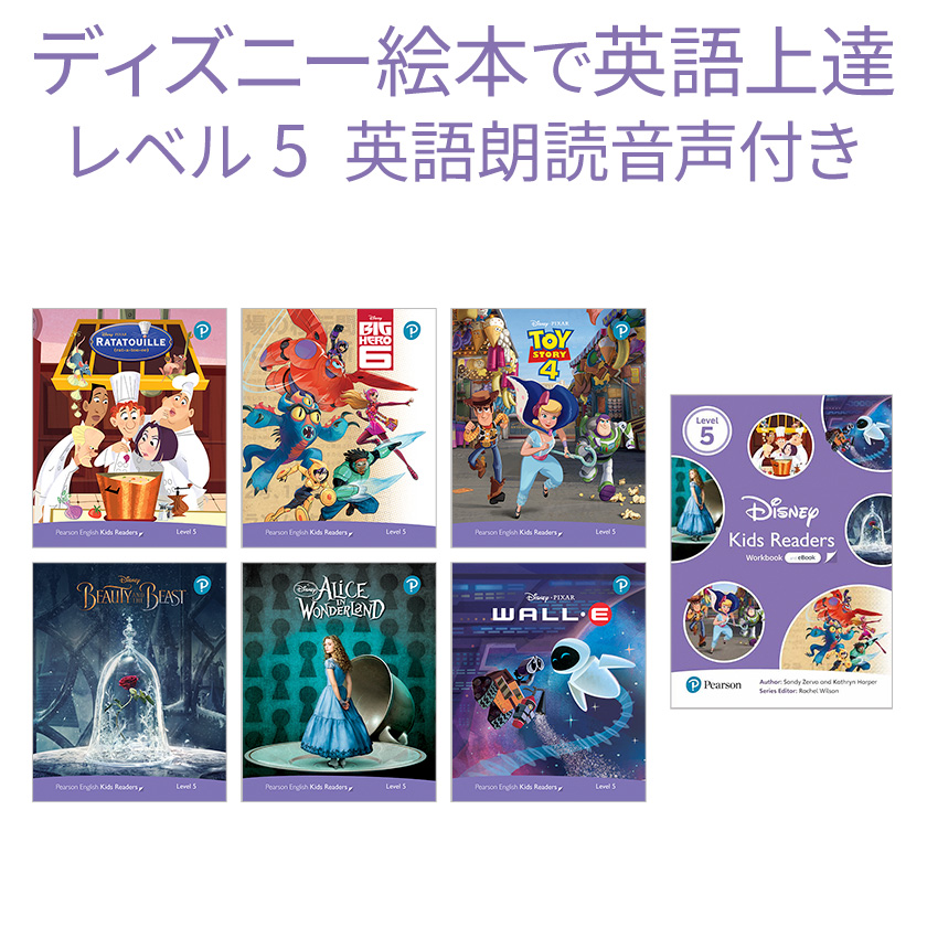 楽天市場 ディズニー 英語教材 絵本 英語 Disney Kids Readers Level 5 Pack 英語絵本 6冊と ワークブック のセット 正規販売店 英語 朗読 音声 子ども グッズ 絵本 システム フォニックス 英単語 英会話 教材 プリンセス 幼児 子供 おもちゃ 多読 英会話教材