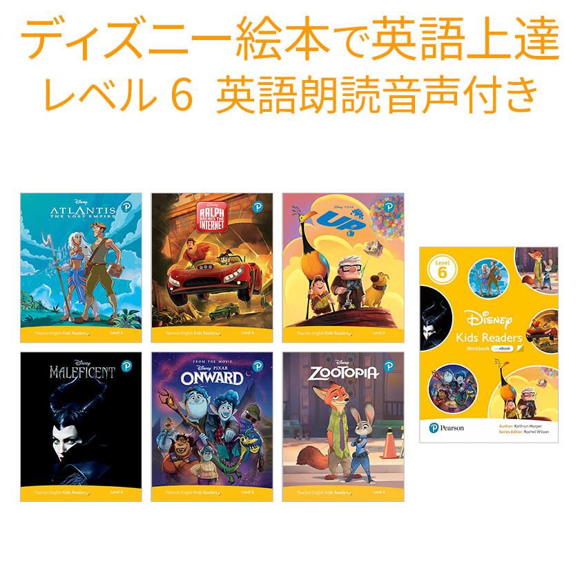 楽天市場 ディズニー 英語教材 絵本 英語 Disney Kids Readers Level 6 Pack 英語絵本 6冊とワークブックのセット 正規販売店 ネイティブ音声 朗読 音声 子ども グッズ 絵本 システム フォニックス 英単語 英会話 教材 プリンセス 幼児 子供 おもちゃ 多読 英会話