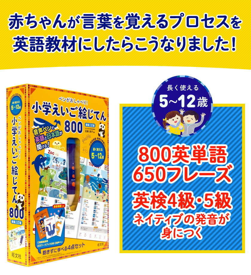 ペンがおしゃべり！ 小学えいご絵じてん 800 新装三訂版 旺文社 小学生