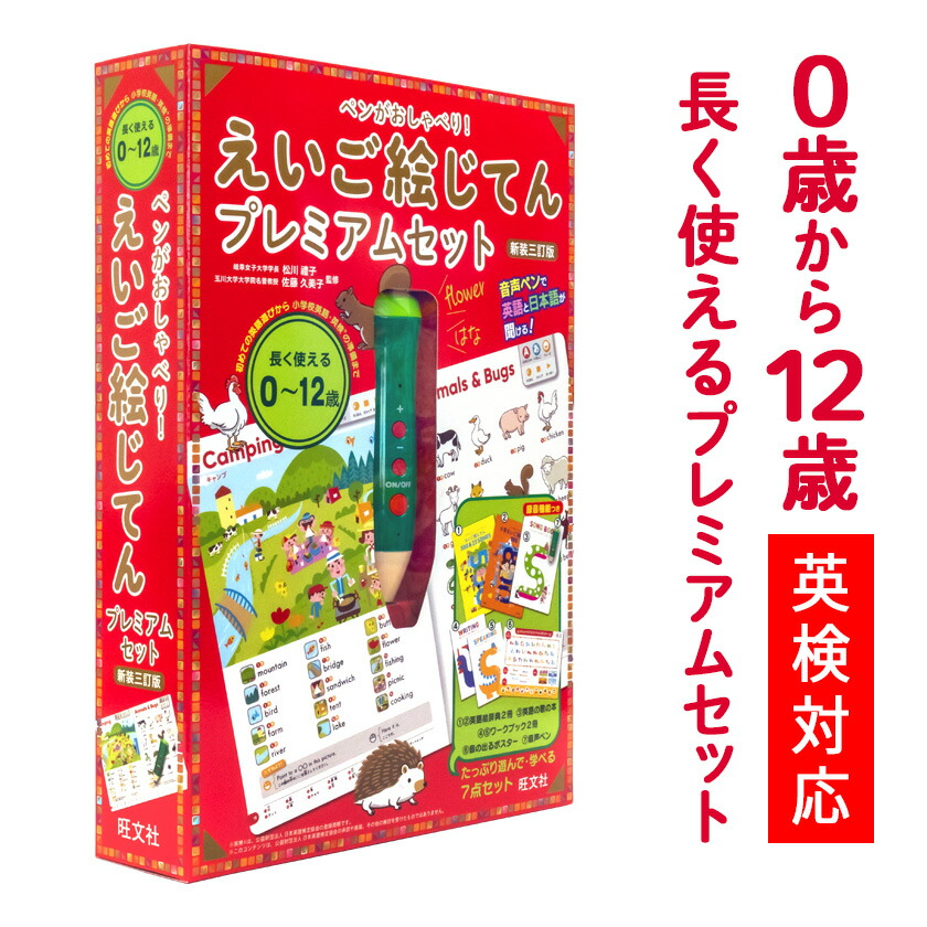 ペンがおしゃべり! えいご絵じてんプレミアムセット 三訂版 【旺文社 正規販売店】 0歳〜12歳 幼児英語 子供英語 幼児 子供 小学生 小学校 知育玩具 英語 発音 日本語 赤ちゃん 知育 絵本 ペン 英語の歌 タッチペン ゲーム 絵辞典 おもちゃ 歌