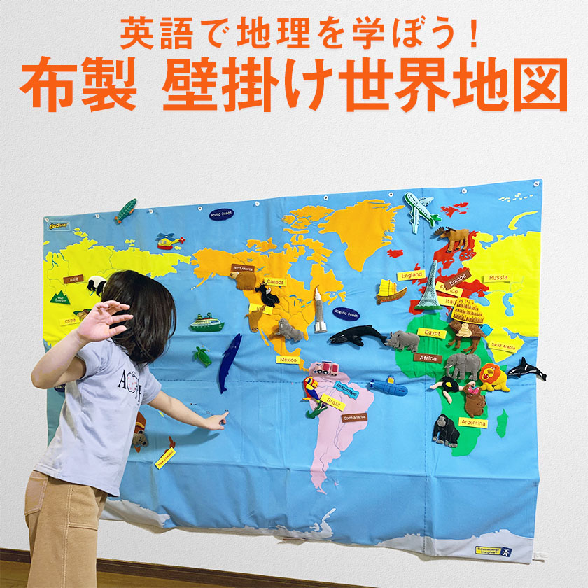 楽天市場 世界地図 インテリア 巨大な布製 横180cm 縦1cm Cloth Wall Map World 布製 知育 地理 幼児英語 子供英語 教材 英語教室 子供部屋 インテリア 地図 壁掛け 英語教材 クイズ 知育玩具 おもちゃ 雑貨 おしゃれ 英語伝 Eigoden