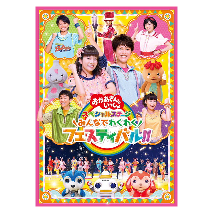 楽天市場 Dvd おかあさんといっしょ スペシャルステージ ようこそ 真夏のパーティーへ Nhk Dvd おかあさんといっしょ おとうさんといっしょ のキャスト大集合 横山だいすけお兄さん 送料無料 幼児 歌 ダンス 音楽 幼児dvd テレビ 子ども 子供 ソング 人気 お母さんと