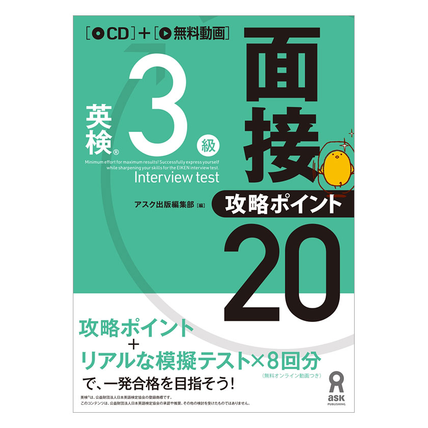 楽天市場 英検3級 面接 攻略ポイント アスク出版 英語伝 Eigoden