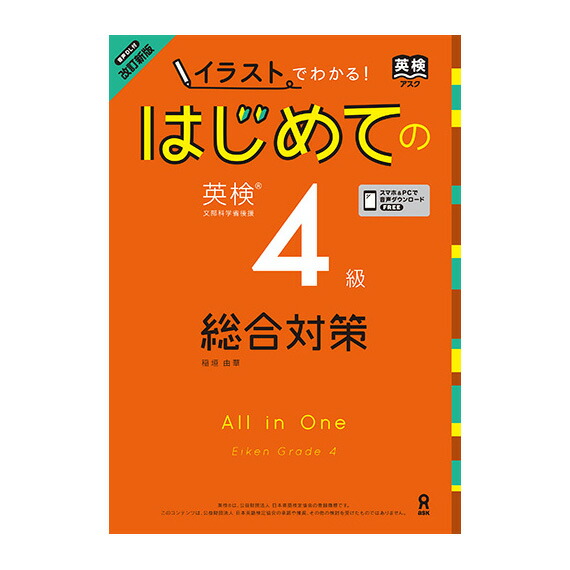 【楽天市場】改訂新版 イラストでわかる！はじめての英検4級 総合対策 音声dl版 アスク出版 英検 4級 英検対策 過去問 家庭学習 自宅学習 家庭 自宅 学習 小学生 ワークブック 問題集