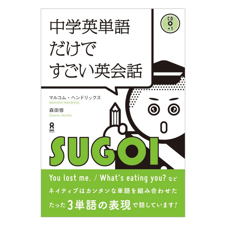 楽天市場 中学英単語だけですごい英会話 Cd付き アスク出版 送料無料 英語 英語教材 英会話教材 中学英語 ネイティブ音声 音声付 英会話 教材 初級 初心者 中学生 高校生 留学 はじめての英語 やり直し 学習 中学 英単語 日常英会話 生活 英語フレーズ 暗記 英語伝 Eigoden