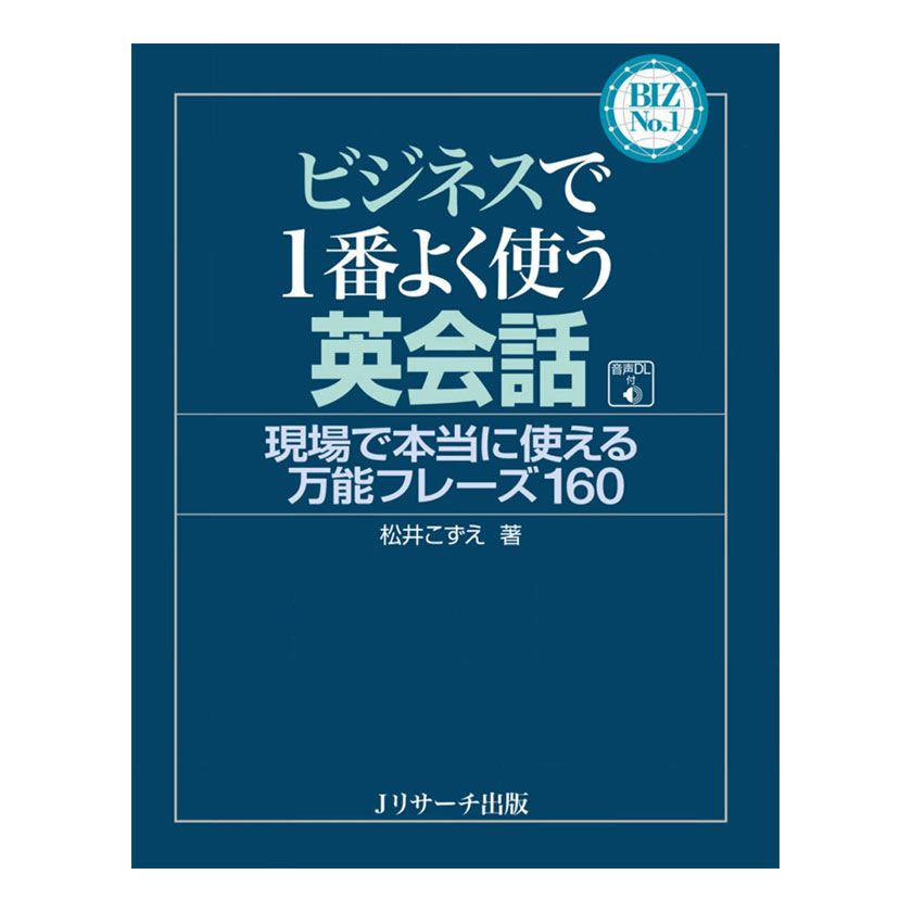 楽天市場 ビジネスで1番よく使う英会話 音声ダウンロード付き Jリサーチ出版 英語教材 英会話 英語伝 Eigoden