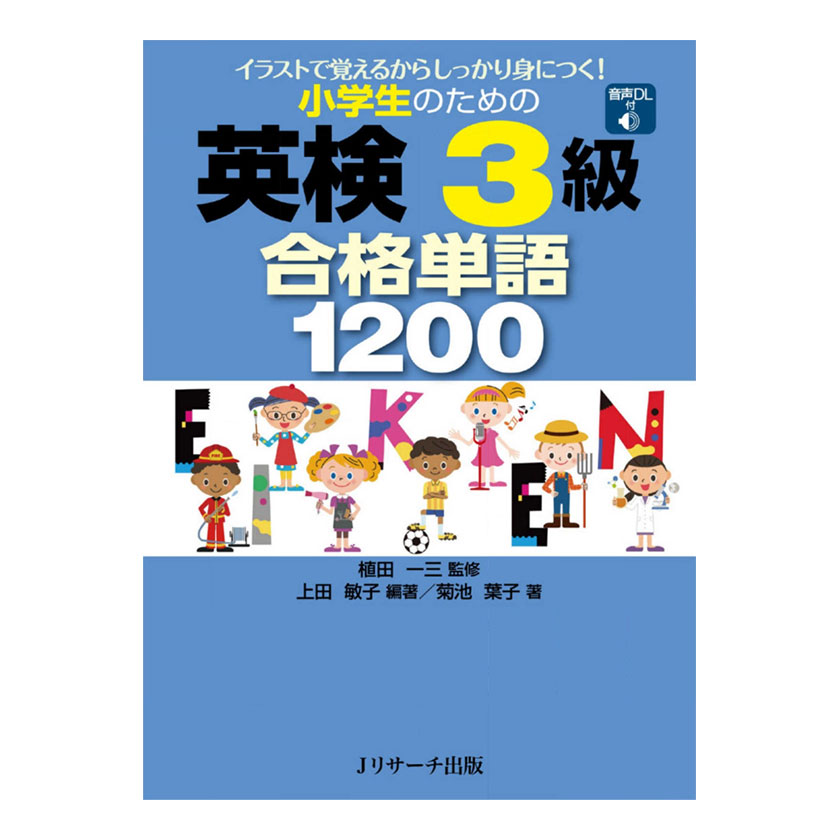 楽天市場 小学生のための英検3級 合格単語10 音声ダウンロード付き 送料無料 Jリサーチ出版 英単語 ボキャブラリー 英語教材 英会話 家庭学習 自宅学習 家庭 自宅 学習 英語伝 Eigoden