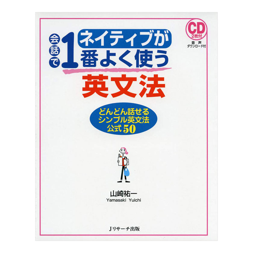 楽天市場 ネイティブが会話で1番よく使う英文法 音声cd付き Jリサーチ出版 英語教材 英会話 英語伝 Eigoden