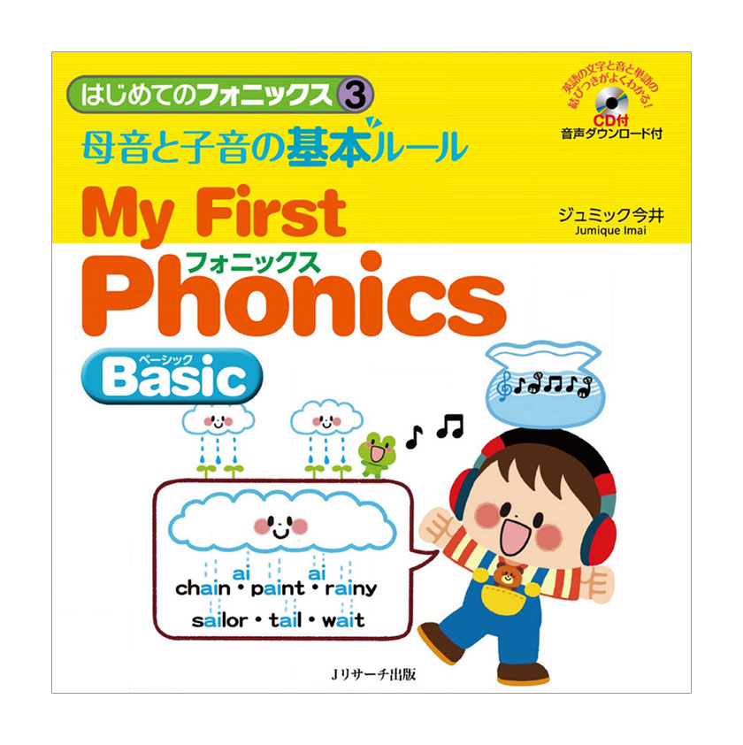 楽天市場 はじめてのフォニックス3 母音と子音の基本ルール My First Phonics Basic Cd付き Jリサーチ出版 子供向け 英語教材 聞き流し リスニング 英語耳 英語脳 英語伝 Eigoden