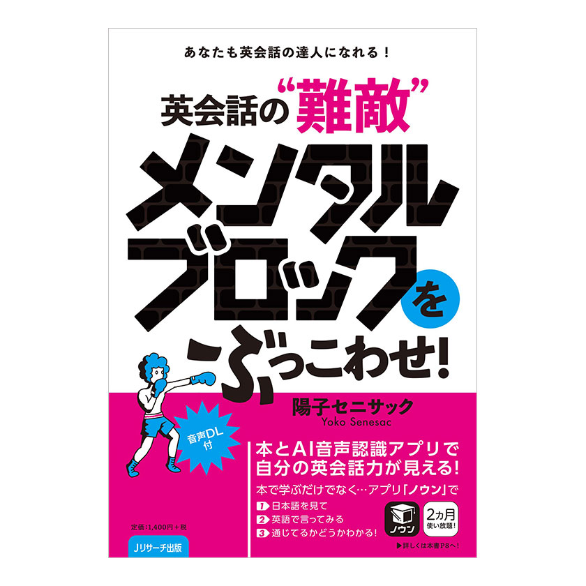 楽天市場 英会話の難敵 メンタルブロックをぶっこわせ 音声ダウンロード付き Jリサーチ出版 英語教材 英語表現 悩み解決 英語 英会話教材 英語教材 スピーキング 英検 オンラインスタディ 英語伝 Eigoden