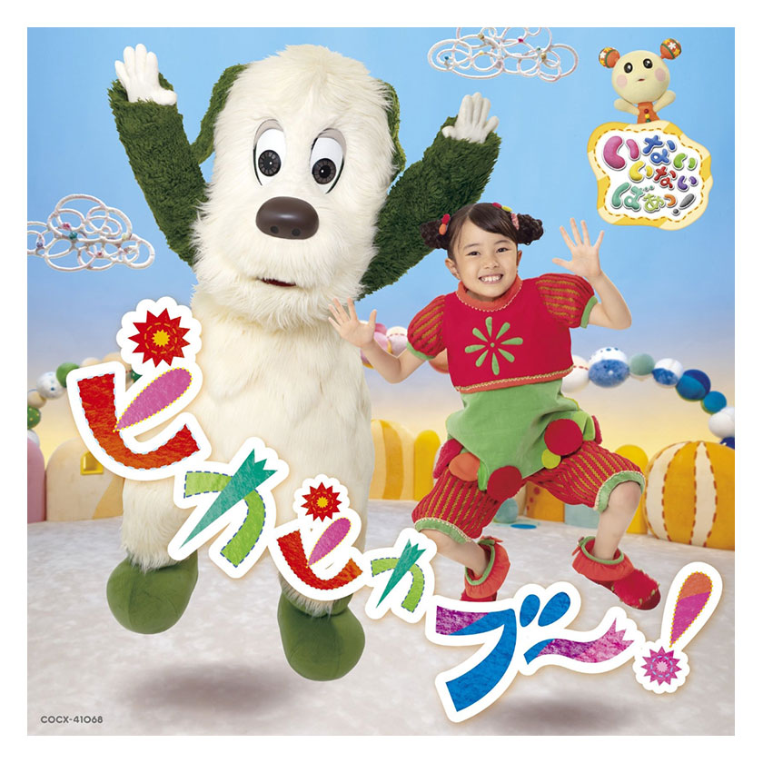 いないいないばあっ! あつまれ! ワンワンわんだーらんど　DVD 5本 いないいないばあっ！あつまれ！ワンワンわんだーらんど まつり