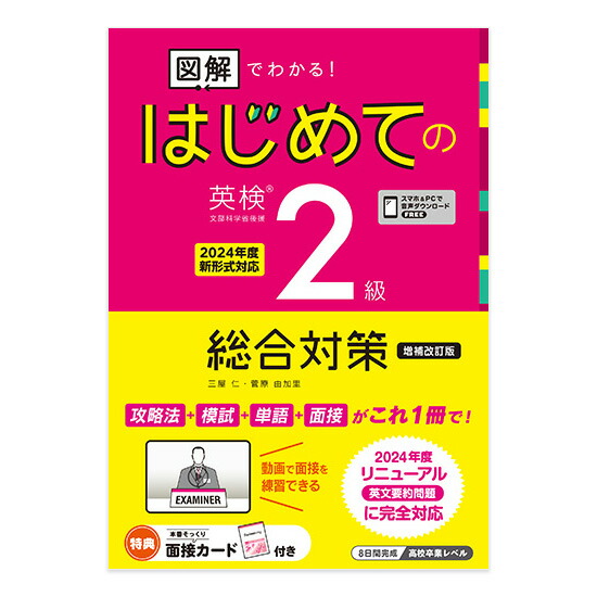 楽天市場】音声DL版《増補改訂版》図解でわかる！はじめての英検