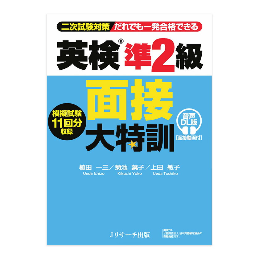 楽天市場】英検3級 面接大特訓 音声DL版 Jリサーチ出版 英検 3級 面接
