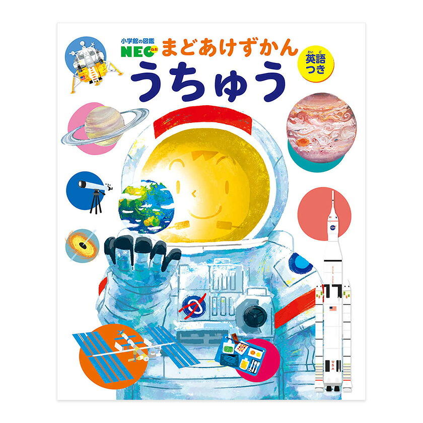 楽天市場】まどあけずかん きけんせいぶつ 英語つき 小学館の図鑑NEO