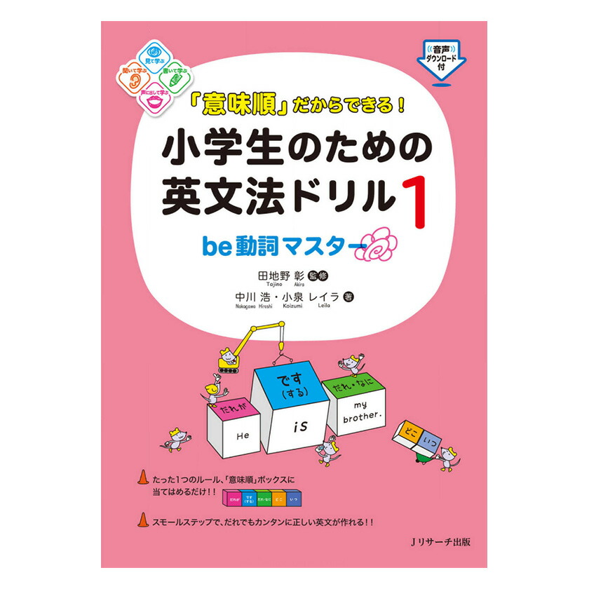 楽天市場】「意味順」だからできる！小学生のための英文法ドリル2 一般
