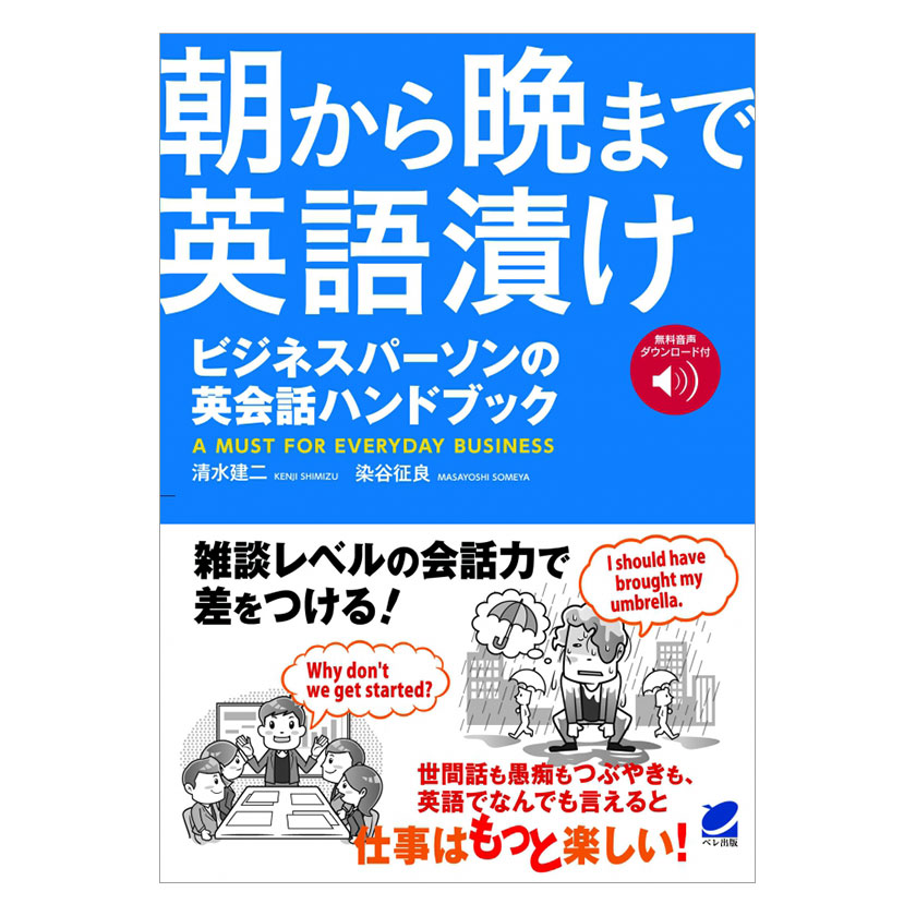 楽天市場 朝から晩まで英語漬け ビジネスパーソンの英会話ハンドブック 音声ダウンロード付 ベレ出版 英語伝 Eigoden