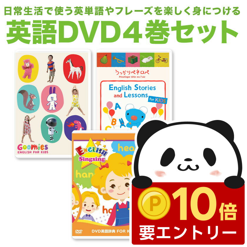 【店内全品 ポイント10倍　要エントリー】 Goomies と ペネロペ など DVD 4巻セット 正規販売店 送料無料 英語 童謡 dvd 子供 英語歌 グーミーズ うっかりペネロペ 幼児 子供英語 英語教材 おすすめ 英会話教材 フラッシュカード 知育玩具 おもちゃ 教材 小学生画像