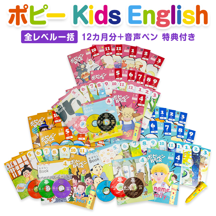 楽天市場】ポピー Kids English レベル1 / 1年間セット ＋ 音声ペン 