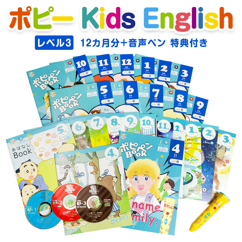 ポピー Kids English レベル3 1年間セット 音声ペン ポピペン 月刊ポピー 小1 小3 1年分 キッズイングリッシュ タッチペン 子ども 英語 絵本 おもちゃ Book 子供英語 小学生 小学校 小学 1年生 2年生 3年生 英語教材 英会話教材 教材 国際ブランド