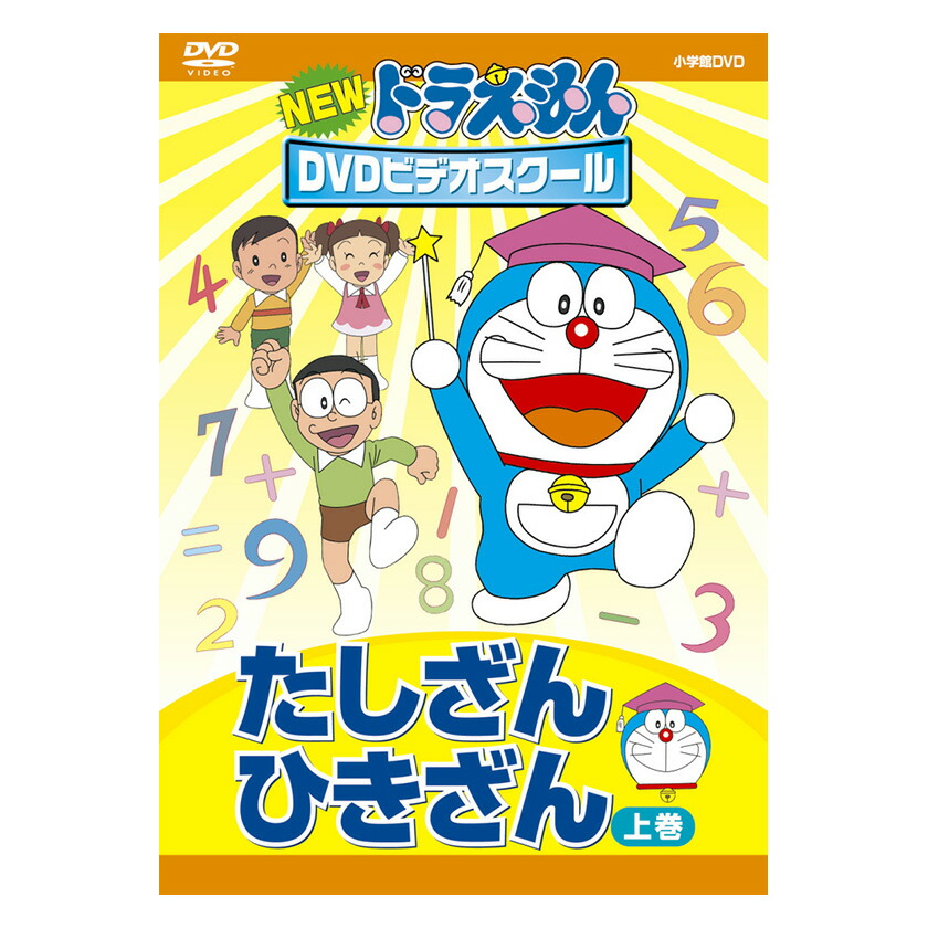 楽天市場 New ドラえもんdvdビデオスクール たしざん ひきざん 上巻 知育 育脳 知育玩具 算数 英語伝 Eigoden