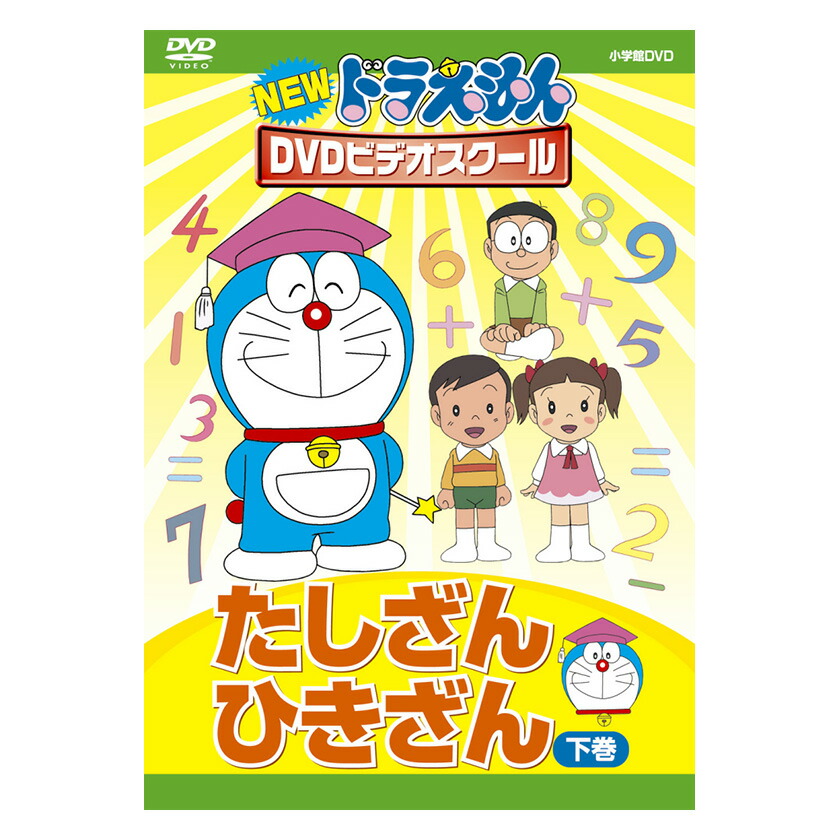 楽天市場 New ドラえもんdvdビデオスクール たしざん ひきざん 下巻 知育 育脳 知育玩具 算数 英語伝 Eigoden